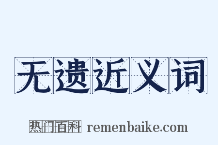 无遗近义词是什么意思的图片